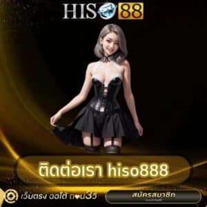 ติดต่อเรา hiso888