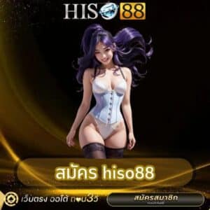 สมัคร hiso88