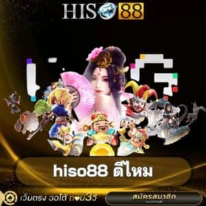 hiso88 ดีไหม