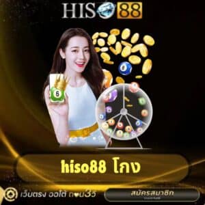 hiso88 โกง