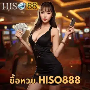 ซื้อหวย hiso888